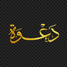 HD كلمة دعوة مخطوطة ذهبية Arabic Calligraphy Text PNG