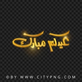 Eid Mubarak Arabic Gold Calligraphy عيدكم مبارك HD PNG