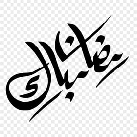 Black Arabic Ramadan Mubarak Calligraphy