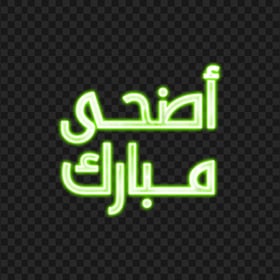 HD Glowing Neon Green عيد مبارك Arabic Text PNG