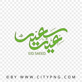 HD Green Eid Said Arabic Greeting عيد سعيد Transparent PNG
