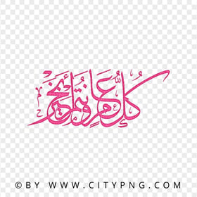 Arabic Pink Calligraphy كل عام و أنتم بخير HD PNG