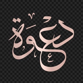 HD Rose Gold دعوة Arabic Word Calligraphy PNG
