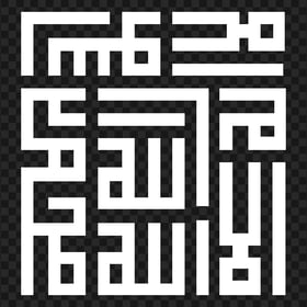 HD White لا إله إلا الله La Ilaha Illallah Arabic Square Calligraphy PNG