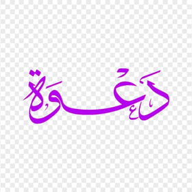 HD كلمة دعوة مخطوطة Purple Arabic Calligraphy Text PNG