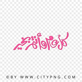 Pink كل عام و أنتم بخير Holiday Calligraphy HD PNG