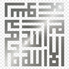 HD Silver لا إله إلا الله La Ilaha Illallah Arabic Square Calligraphy PNG