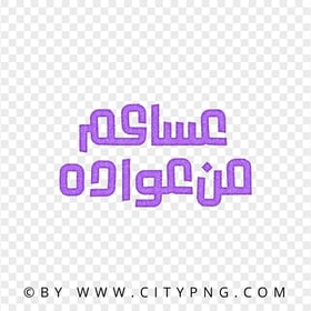 HD Asakum min Awadah Purple Calligraphy عساكم من عواده PNG