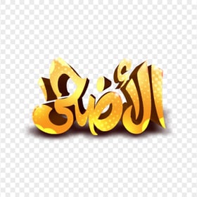 Yellow Adha Calligraphy 3D Effect مخطوطة الأضحى