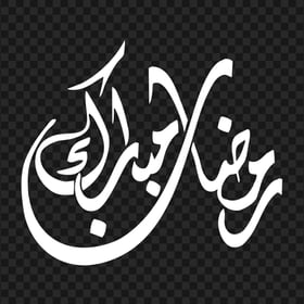 HD رمضان مبارك Ramadan Moubarak White Arabic Calligraphy Text PNG