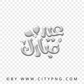 Eid Mubarak Gray Lettering عيد مبارك HD Transparent PNG