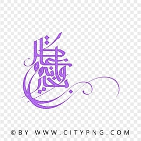 HD Vertical Arabic Purple Calligraphy كل عام وأنتم بخير PNG