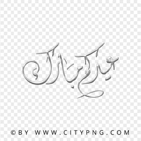 HD Eid Mubarak Arabic Gray Calligraphy عيد مبارك PNG