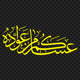 HD عساكم من عواده مخطوطة Eid Mubarak Yellow Arabic Text PNG