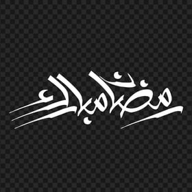 HD White رمضان مبارك Ramadan Mubarak Arabic Calligraphy PNG