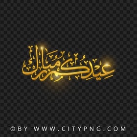 HD PNG Gold Eid Mubarak Holiday Calligraphy عيدكم مبارك