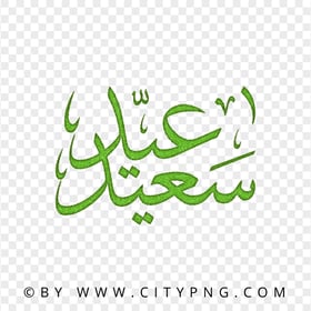 HD Happy Eid Green Arabic Calligraphy عيد سعيد PNG