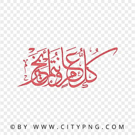 HD Arabic كل عام و أنتم بخير Red Calligraphy Transparent PNG