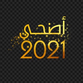 HD أضحى 2021 Eid Adha 2021 PNG