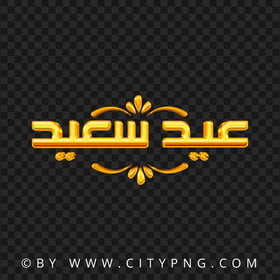 Download HD Gold Eid Said عيد سعيد  2023 PNG