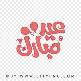 HD Eid Mubarak Red Lettering عيد مبارك Transparent PNG