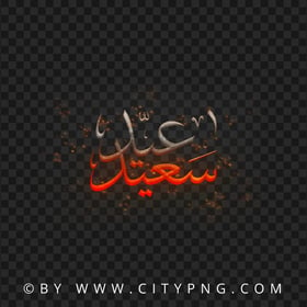 Happy Eid Fire Sparks Calligraphy HD Transparent Background