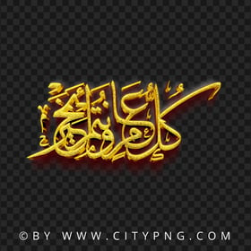 كل عام وانتم بخير Gold 3D ذهب Image PNG