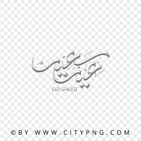 Silver Eid Said Arabic Greeting عيد سعيد HD Transparent PNG