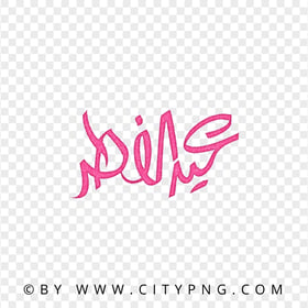 Eid Mubarak Arabic Pink Glitter Calligraphy عيد الفطر HD PNG