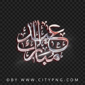 HD عيد مبارك Silver Chrome Text PNG