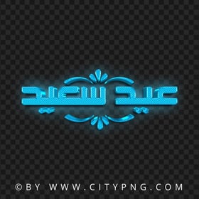 HD Blue 3D Aid Said عيد سعيد  2023 PNG