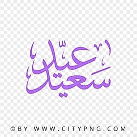 HD Happy Eid Purple Arabic Calligraphy عيد سعيد PNG