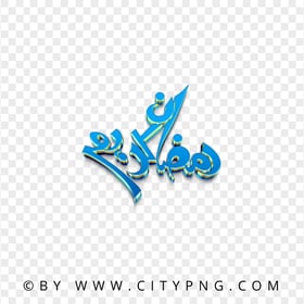 3D Blue رمضان كريم Calligraphy Design