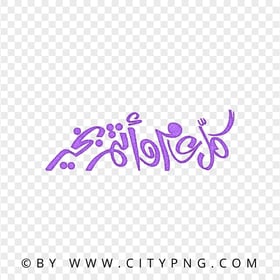 HD Purple Holiday Calligraphy كل عام و أنتم بخير PNG