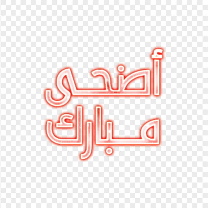 Glowing Neon Red عيد مبارك Arabic Text PNG