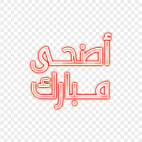 Glowing Neon Red عيد مبارك Arabic Text PNG