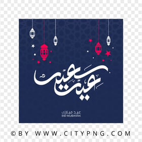 HD Blue Eid Said Arabic Greeting Card عيد سعيد PNG