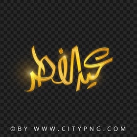 Eid Mubarak Arabic Gold Calligraphy عيد الفطر HD PNG