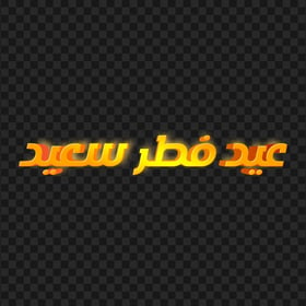 3D عيد فطر سعيد Arabic Text Transparent Background