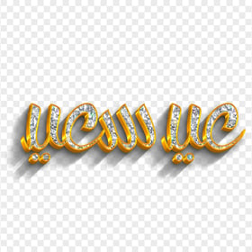 Gold Glitter 3D عيد سعيد Text HD PNG