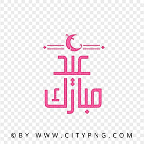 HD Eid Mubarak Pink Calligraphy with Crescent Moon PNG