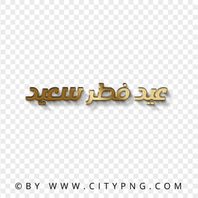 HD 3D Gold عيد فطر سعيد ذهبية PNG