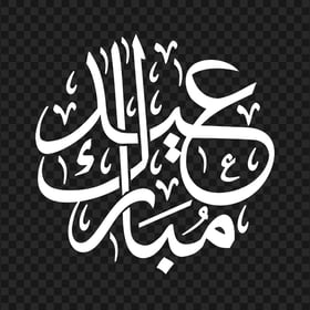 HD مخطوطة عيد مبارك Eid Mubarak White Arabic Text PNG
