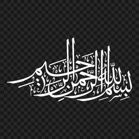 HD Bismilah Calligraphy بسم الله الرحمان الرحيم Basmalah White Text PNG