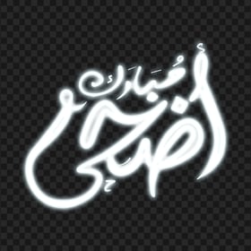 HD أضحى مبارك White Arabic Neon Text PNG