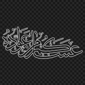 HD عساكم من عواده مخطوطة Eid Mubarak White Neon Arabic Text PNG