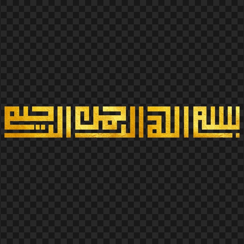 HD ذهبي Bismilah Calligraphy بسم الله الرحمان الرحيم Basmalah PNG