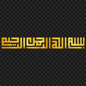 HD ذهبي Bismilah Calligraphy بسم الله الرحمان الرحيم Basmalah PNG