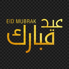 HD عيد مبارك ذهب Gold Eid Mubarak Text PNG