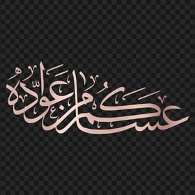 HD عساكم من عواده مخطوطة Eid Mubarak Rose Gold Arabic Text PNG